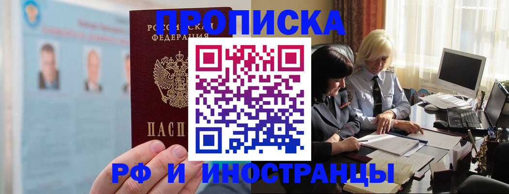 прописка регистрация в Домодедово